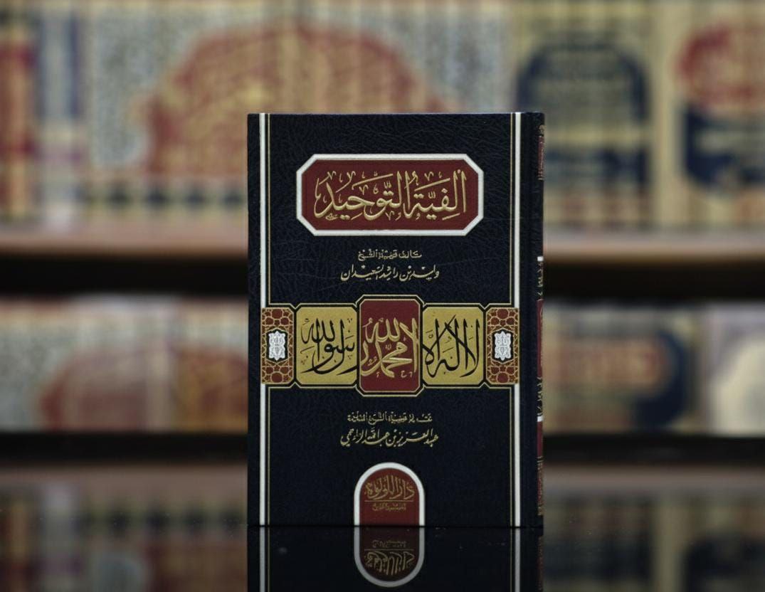 ألفية التوحيد